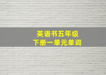 英语书五年级下册一单元单词