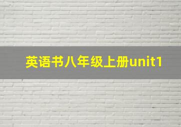 英语书八年级上册unit1