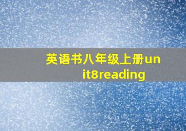 英语书八年级上册unit8reading