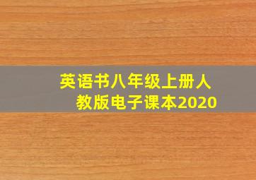 英语书八年级上册人教版电子课本2020