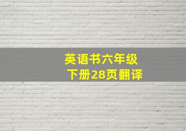 英语书六年级下册28页翻译