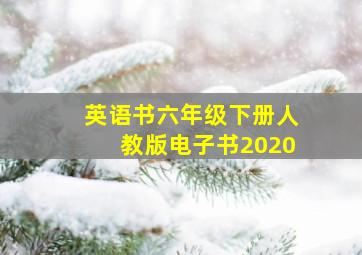 英语书六年级下册人教版电子书2020