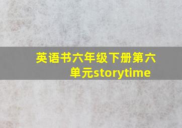 英语书六年级下册第六单元storytime