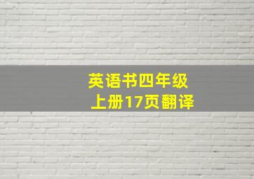 英语书四年级上册17页翻译