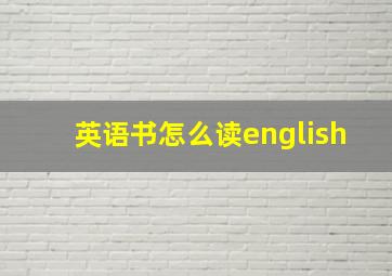 英语书怎么读english