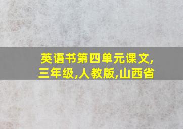 英语书第四单元课文,三年级,人教版,山西省