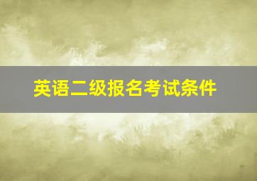 英语二级报名考试条件