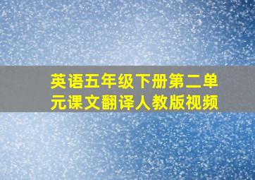 英语五年级下册第二单元课文翻译人教版视频