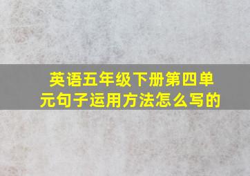 英语五年级下册第四单元句子运用方法怎么写的