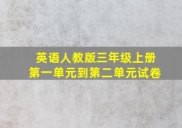 英语人教版三年级上册第一单元到第二单元试卷