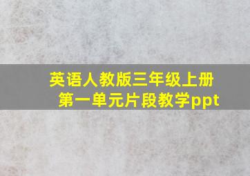 英语人教版三年级上册第一单元片段教学ppt