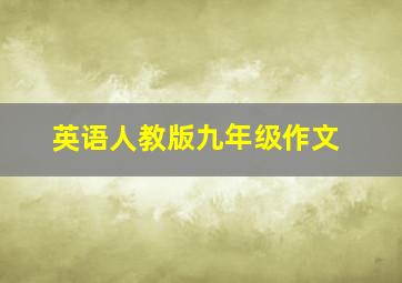 英语人教版九年级作文