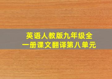 英语人教版九年级全一册课文翻译第八单元