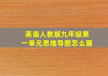 英语人教版九年级第一单元思维导图怎么画