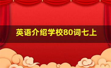 英语介绍学校80词七上