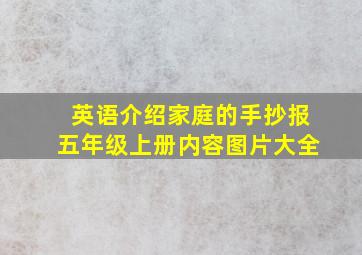 英语介绍家庭的手抄报五年级上册内容图片大全