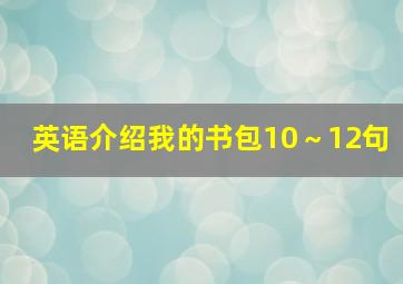 英语介绍我的书包10～12句