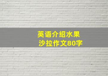 英语介绍水果沙拉作文80字