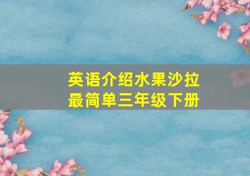 英语介绍水果沙拉最简单三年级下册