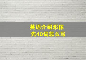 英语介绍邓稼先40词怎么写