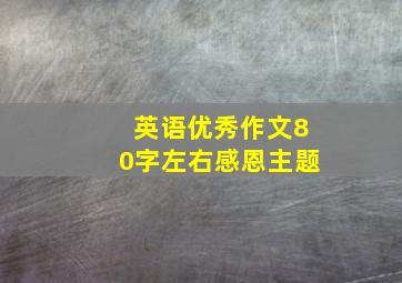 英语优秀作文80字左右感恩主题