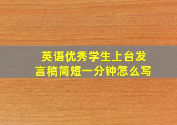 英语优秀学生上台发言稿简短一分钟怎么写