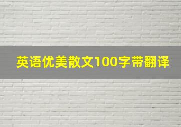 英语优美散文100字带翻译