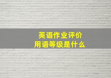 英语作业评价用语等级是什么