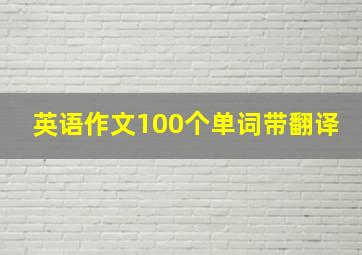 英语作文100个单词带翻译