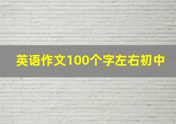 英语作文100个字左右初中