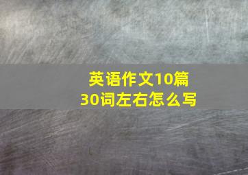 英语作文10篇30词左右怎么写