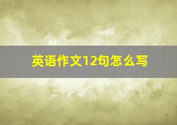 英语作文12句怎么写