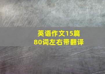 英语作文15篇80词左右带翻译