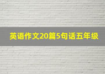 英语作文20篇5句话五年级