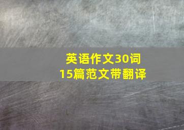 英语作文30词15篇范文带翻译