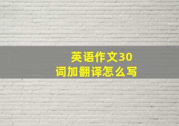 英语作文30词加翻译怎么写