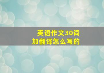 英语作文30词加翻译怎么写的