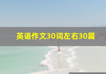 英语作文30词左右30篇