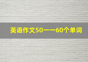 英语作文50一一60个单词