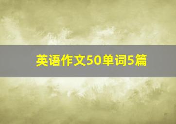 英语作文50单词5篇