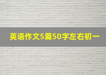 英语作文5篇50字左右初一