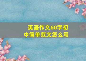 英语作文60字初中简单范文怎么写