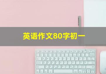 英语作文80字初一