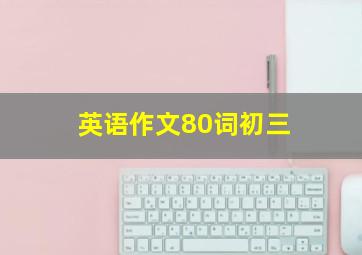 英语作文80词初三