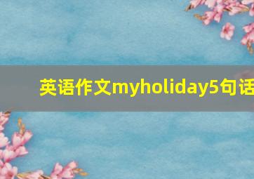 英语作文myholiday5句话