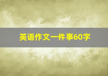 英语作文一件事60字