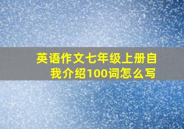 英语作文七年级上册自我介绍100词怎么写