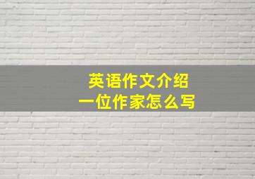 英语作文介绍一位作家怎么写