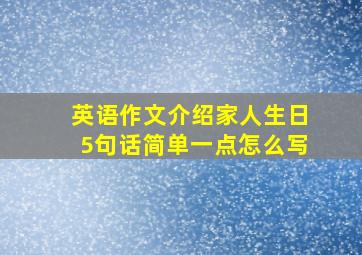 英语作文介绍家人生日5句话简单一点怎么写