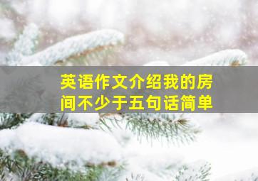 英语作文介绍我的房间不少于五句话简单